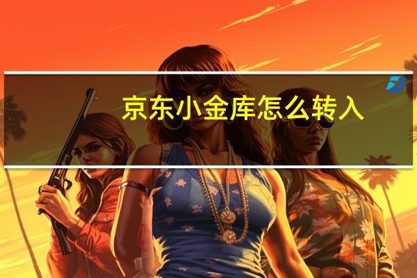 京东小金库怎么转入