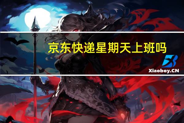 京东快递星期天上班吗
