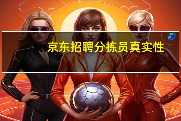 京东招聘分拣员真实性