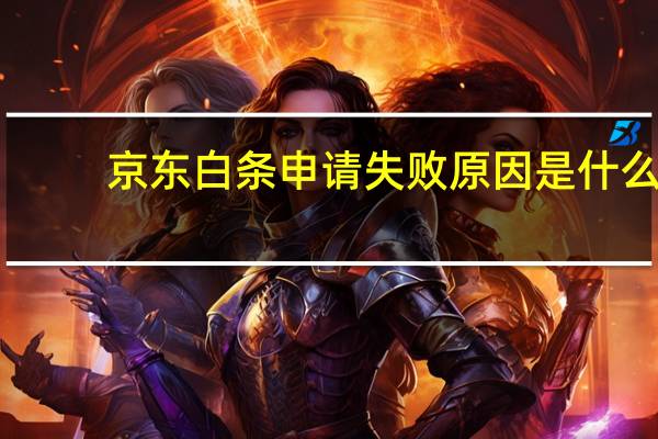 京东白条申请失败原因是什么
