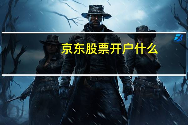 京东股票开户什么