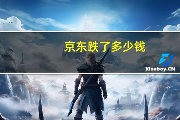 京东跌了多少钱