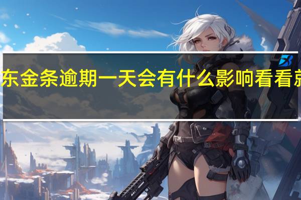 京东金条逾期一天会有什么影响看看就知道了