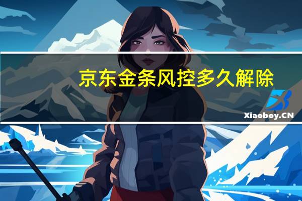 京东金条风控多久解除