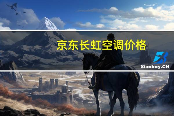 京东长虹空调价格