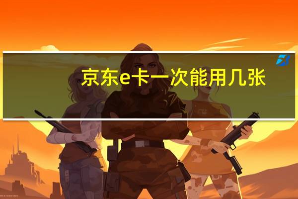 京东e卡一次能用几张