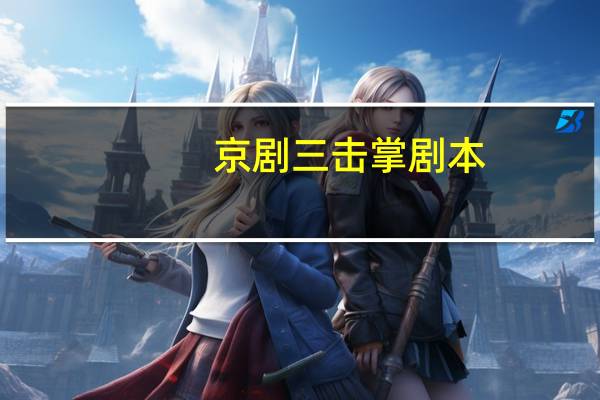 京剧三击掌剧本