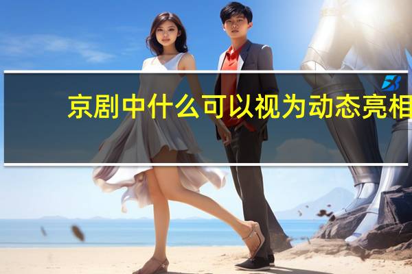 京剧中什么可以视为动态亮相