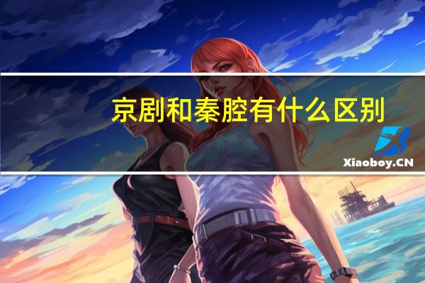 京剧和秦腔有什么区别