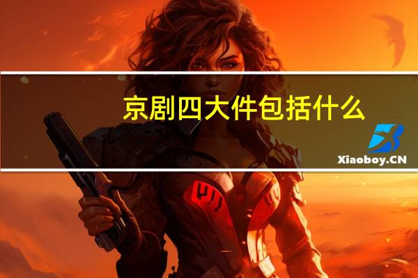 京剧四大件包括什么