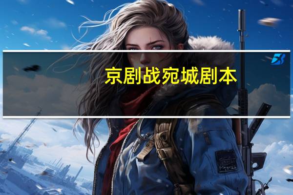 京剧战宛城剧本