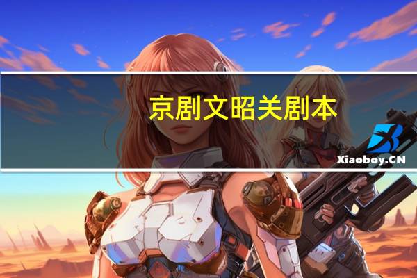 京剧文昭关剧本