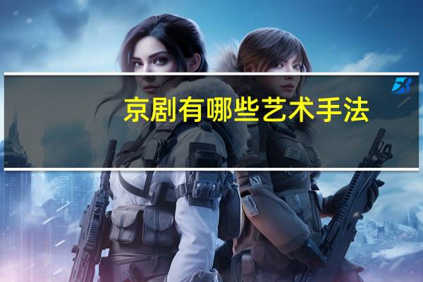 京剧有哪些艺术手法