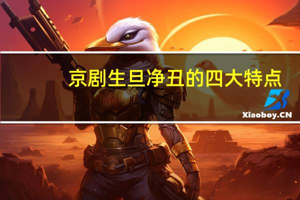 京剧生旦净丑的四大特点