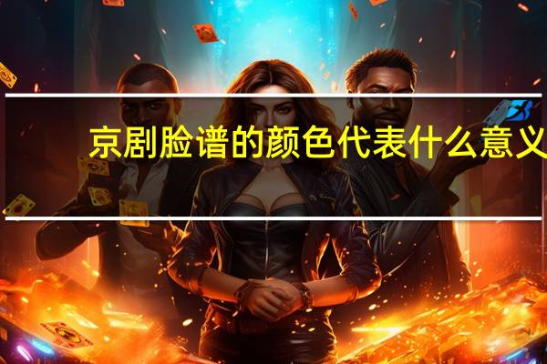 京剧脸谱的颜色代表什么意义