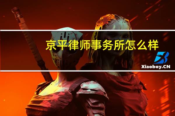 京平律师事务所怎么样