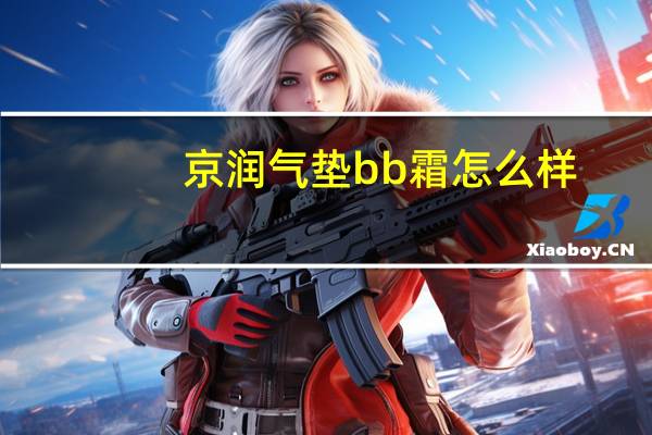 京润气垫bb霜怎么样