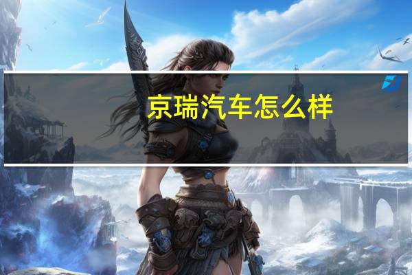 京瑞汽车怎么样