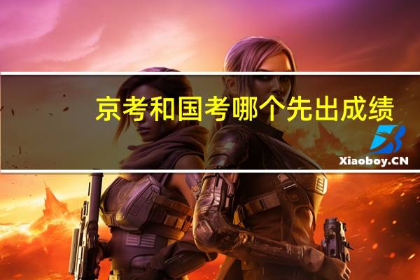 京考和国考哪个先出成绩
