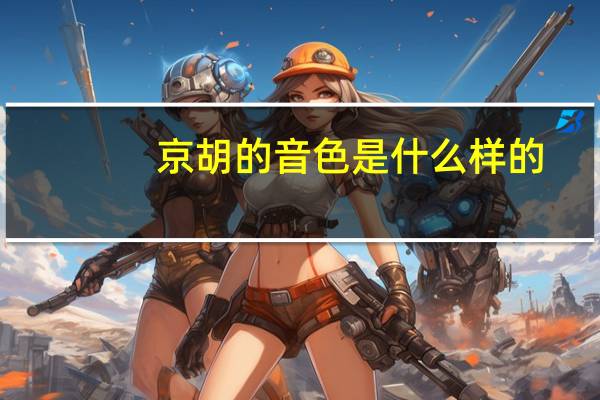 京胡的音色是什么样的