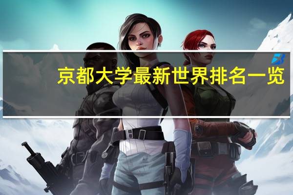 京都大学最新世界排名一览