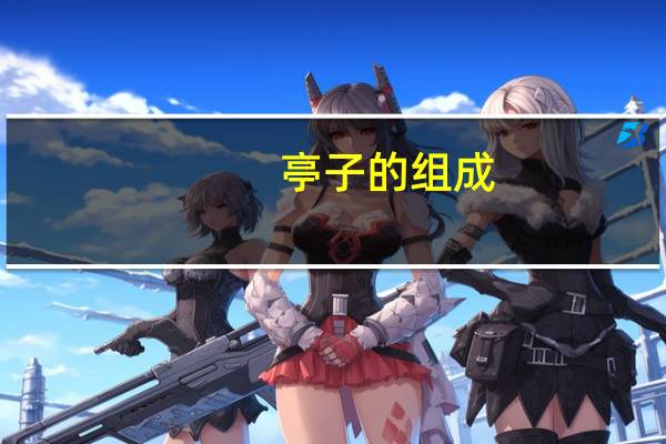 亭子的组成