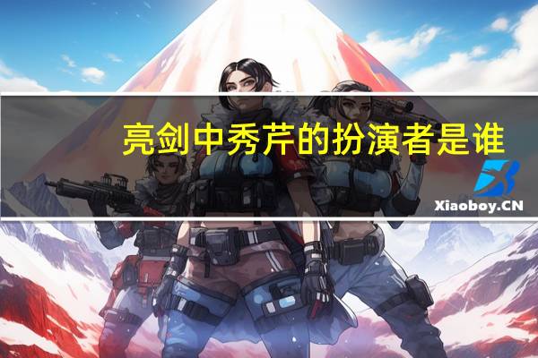 亮剑中秀芹的扮演者是谁