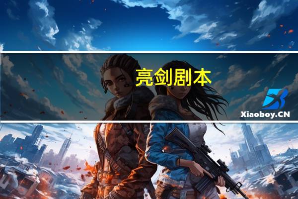 亮剑剧本