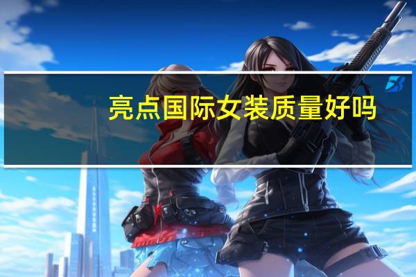 亮点国际女装质量好吗