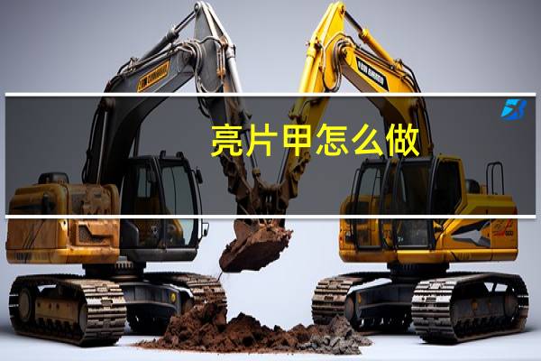 亮片甲怎么做