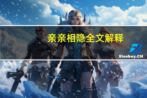 亲亲相隐全文解释