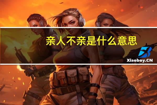 亲人不亲是什么意思