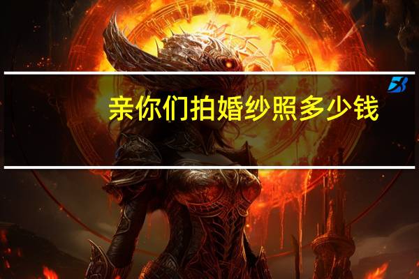 亲你们拍婚纱照多少钱