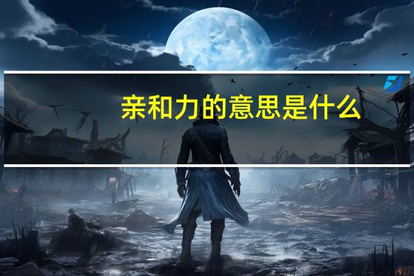 亲和力的意思是什么
