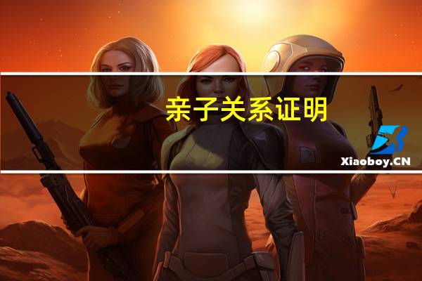 亲子关系证明