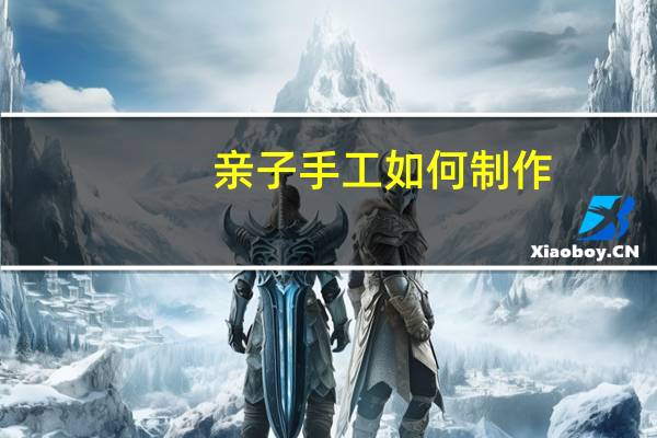亲子手工如何制作