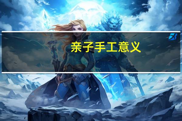 亲子手工意义