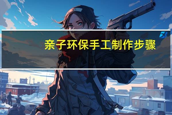 亲子环保手工制作步骤