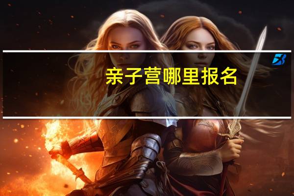 亲子营哪里报名