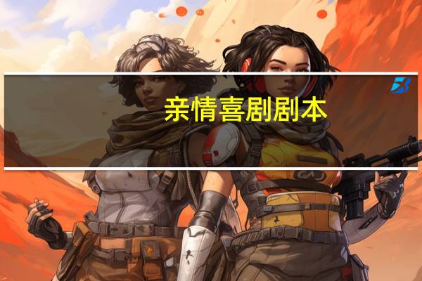 亲情喜剧剧本