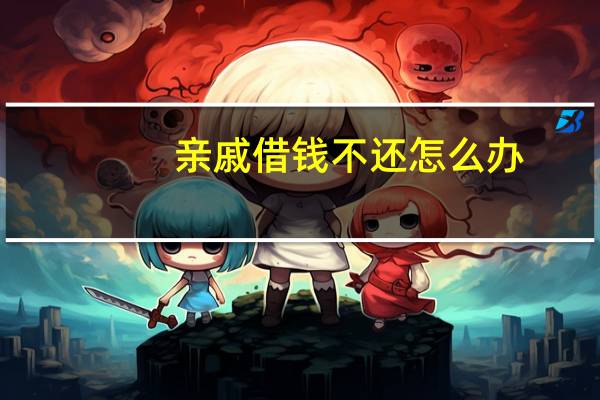 亲戚借钱不还怎么办
