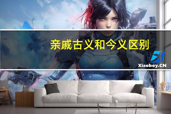 亲戚古义和今义区别