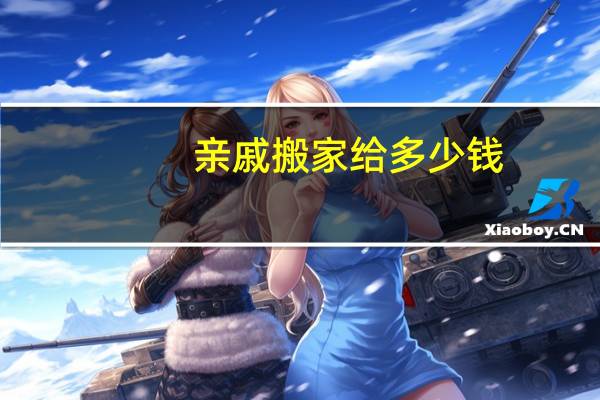 亲戚搬家给多少钱