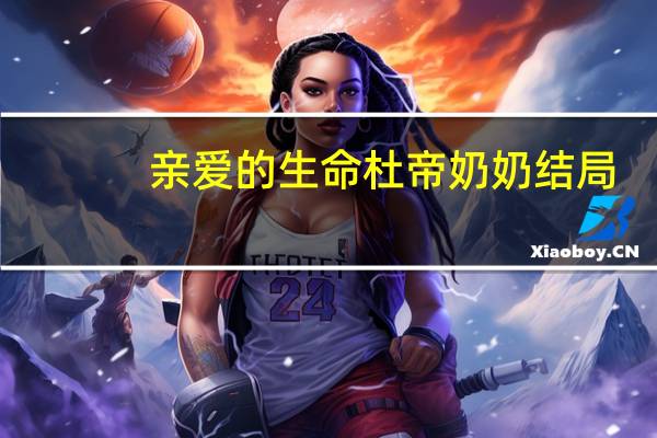 亲爱的生命杜帝奶奶结局