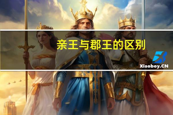 亲王与郡王的区别