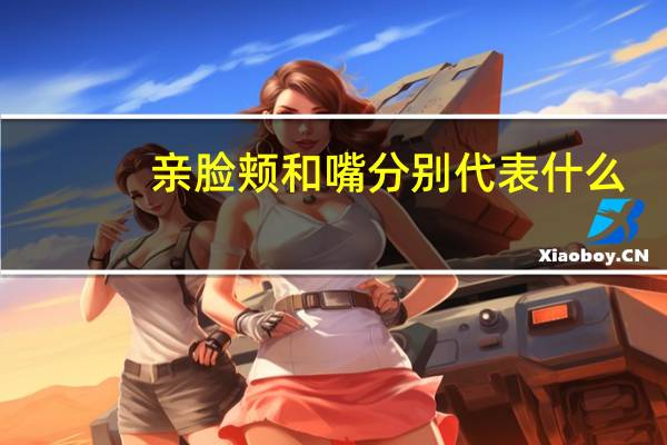 亲脸颊和嘴分别代表什么