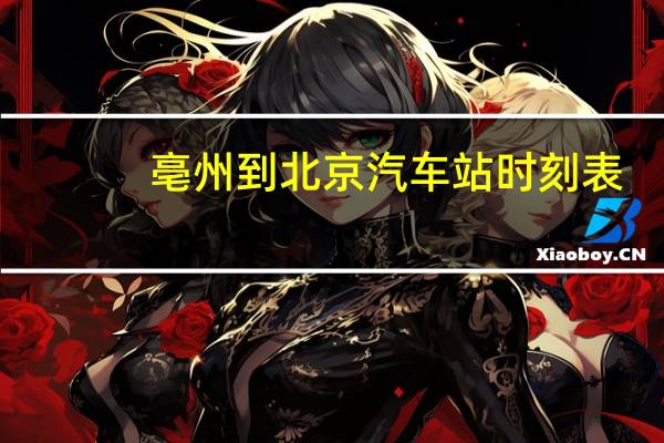 亳州到北京汽车站时刻表
