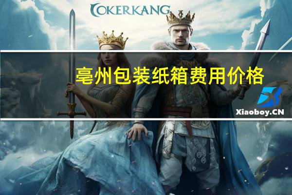 亳州包装纸箱费用价格