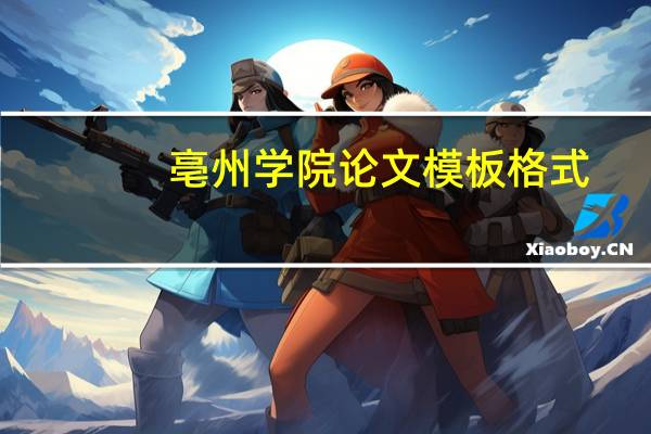 亳州学院论文模板格式