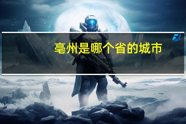 亳州是哪个省的城市